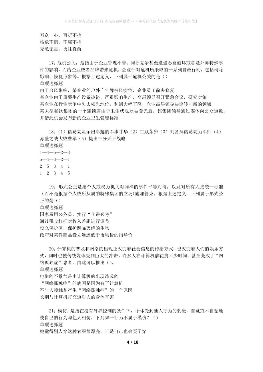 公务员招聘考试复习资料-南充事业编招聘2016年考试模拟试题及答案解析【最新版】_第4页