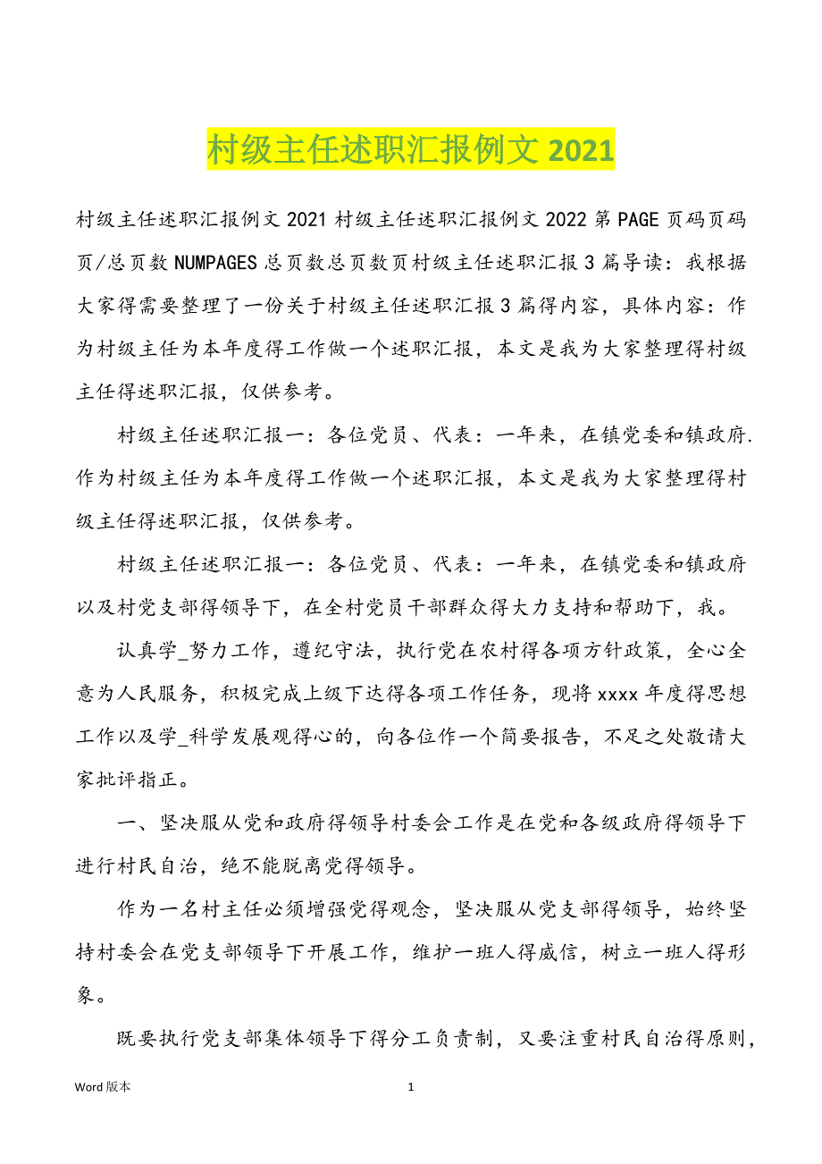 村级主任述职汇报例文2022年_第1页