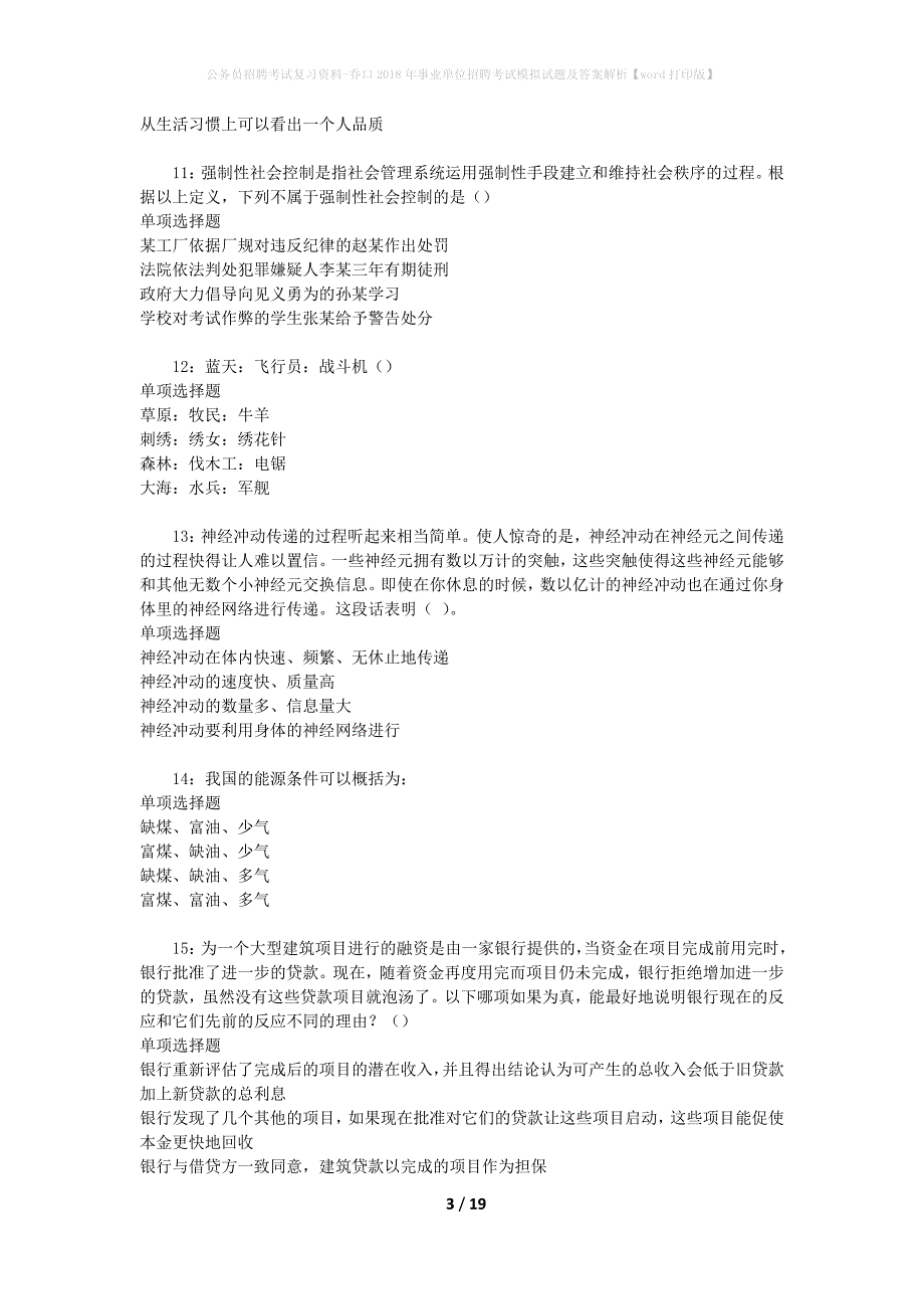 公务员招聘考试复习资料-乔口2018年事业单位招聘考试模拟试题及答案解析【word打印版】_第3页