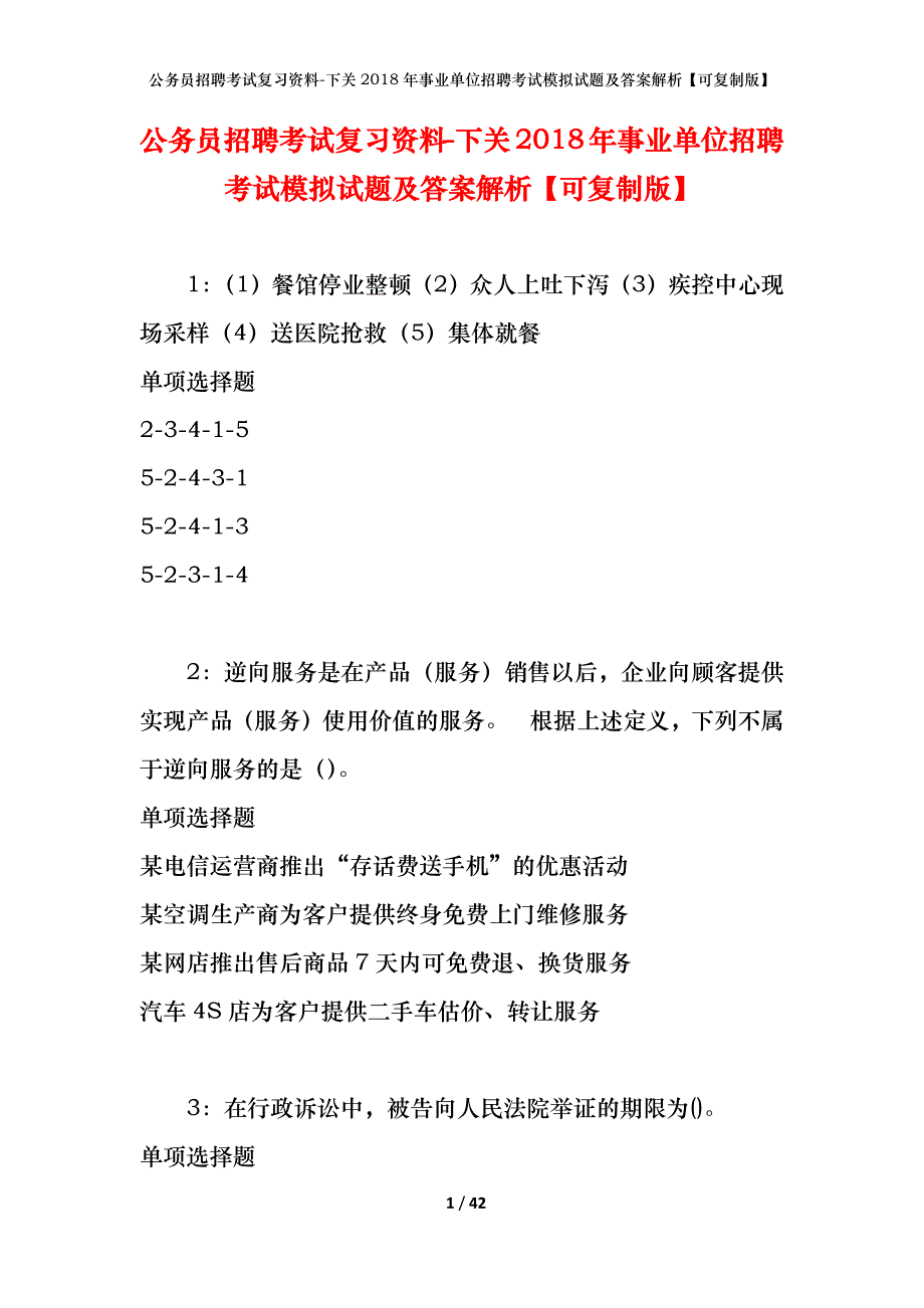 公务员招聘考试复习资料-下关2018年事业单位招聘考试模拟试题及答案解析【可复制版】_第1页