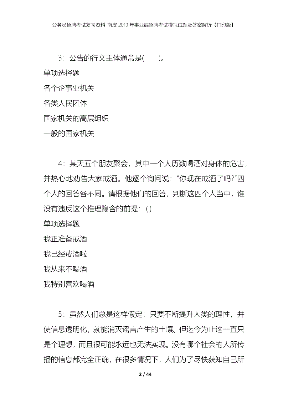 公务员招聘考试复习资料-南皮2019年事业编招聘考试模拟试题及答案解析【打印版】_第2页