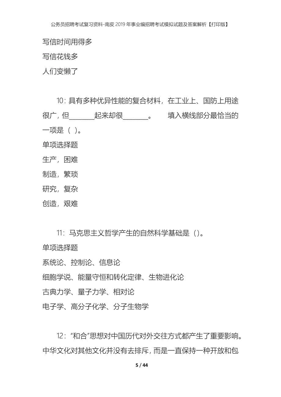 公务员招聘考试复习资料-南皮2019年事业编招聘考试模拟试题及答案解析【打印版】_第5页