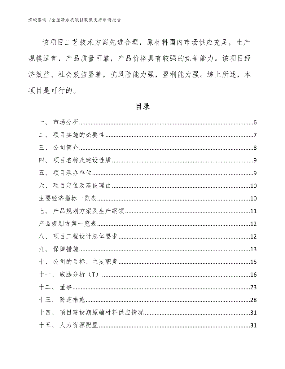 全屋净水机项目政策支持申请报告（范文）_第3页