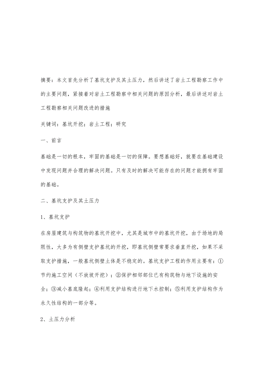 基坑开挖中的环境岩土工程问题研究胡金波_第2页