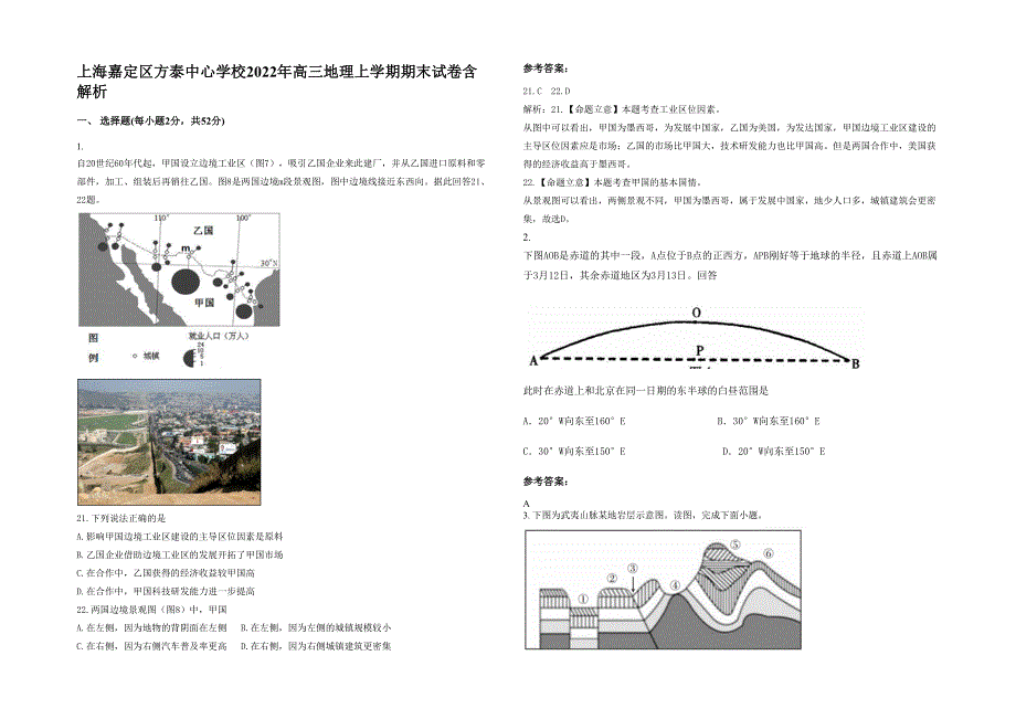 上海嘉定区方泰中心学校2022年高三地理上学期期末试卷含解析_第1页