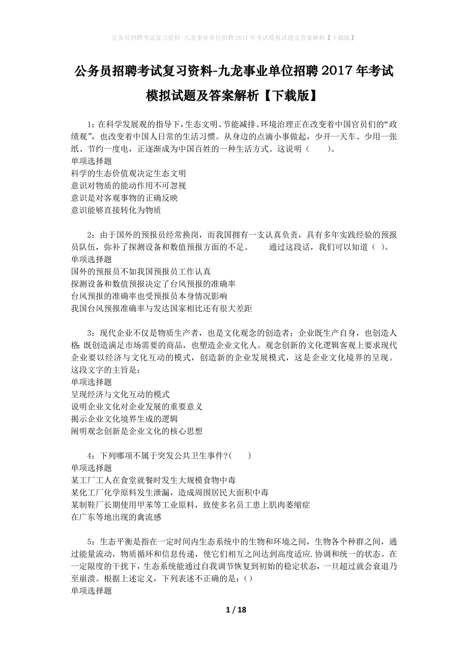 公务员招聘考试复习资料-九龙事业单位招聘2017年考试模拟试题及答案解析【下载版】_第1页