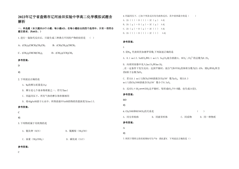 2022年辽宁省盘锦市辽河油田实验中学高二化学模拟试题含解析_第1页