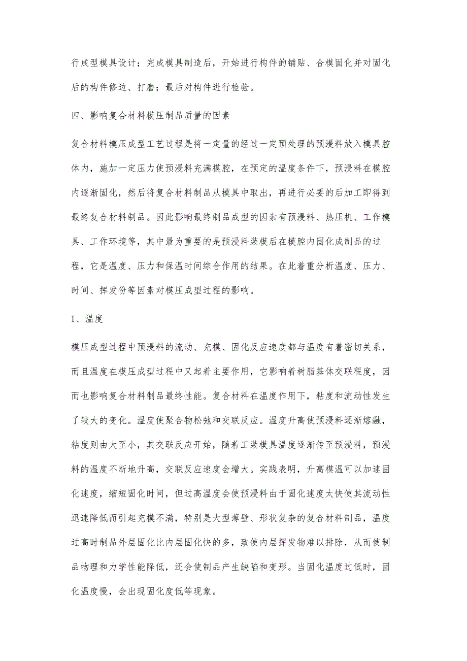 复合材料模压成型的工艺特性和影响因素分析_第4页