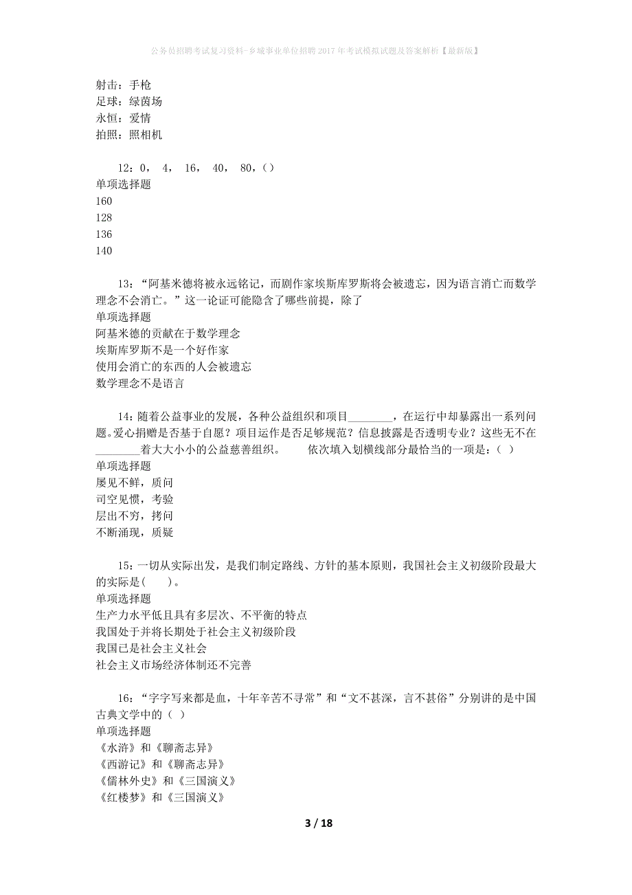 公务员招聘考试复习资料-乡城事业单位招聘2017年考试模拟试题及答案解析【最新版】_第3页