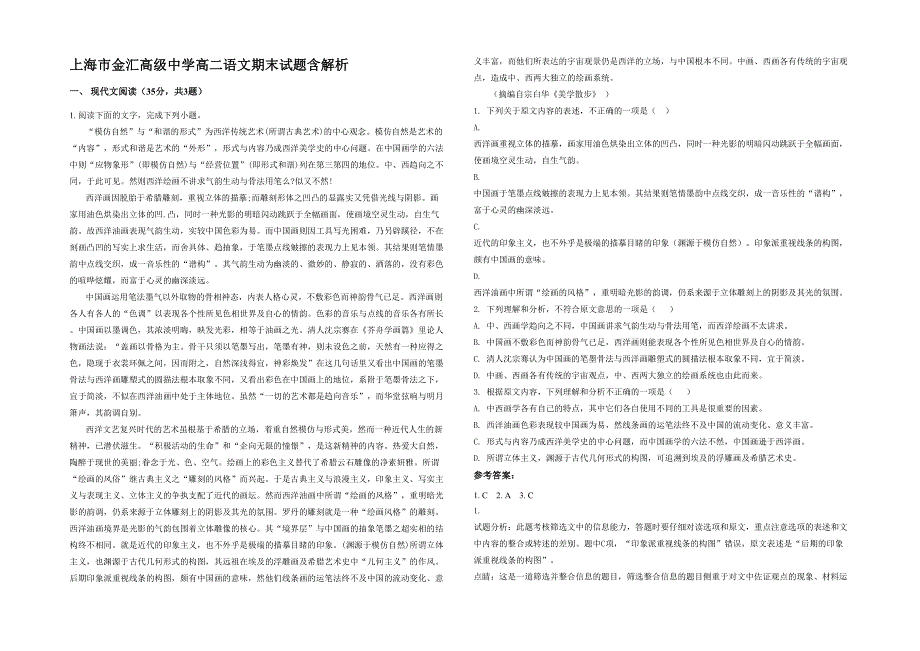 上海市金汇高级中学高二语文期末试题含解析_第1页