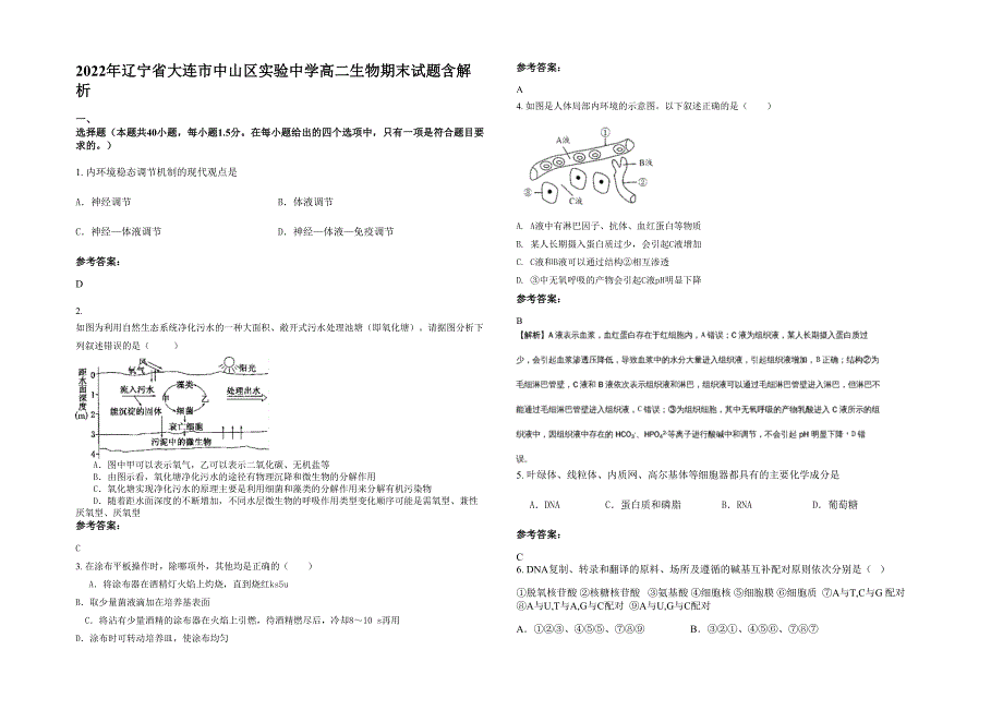 2022年辽宁省大连市中山区实验中学高二生物期末试题含解析_第1页