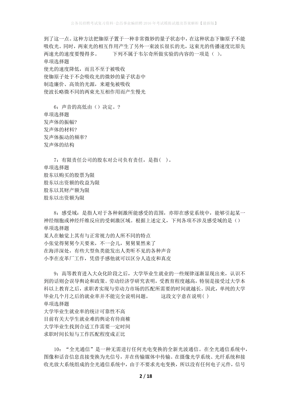 公务员招聘考试复习资料-会昌事业编招聘2016年考试模拟试题及答案解析 【最新版】_第2页