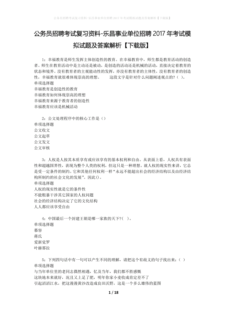 公务员招聘考试复习资料-乐昌事业单位招聘2017年考试模拟试题及答案解析 【下载版】_第1页