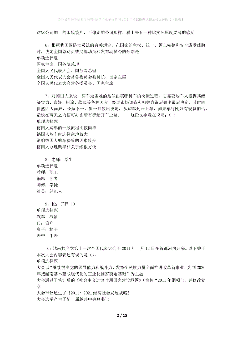 公务员招聘考试复习资料-乐昌事业单位招聘2017年考试模拟试题及答案解析 【下载版】_第2页