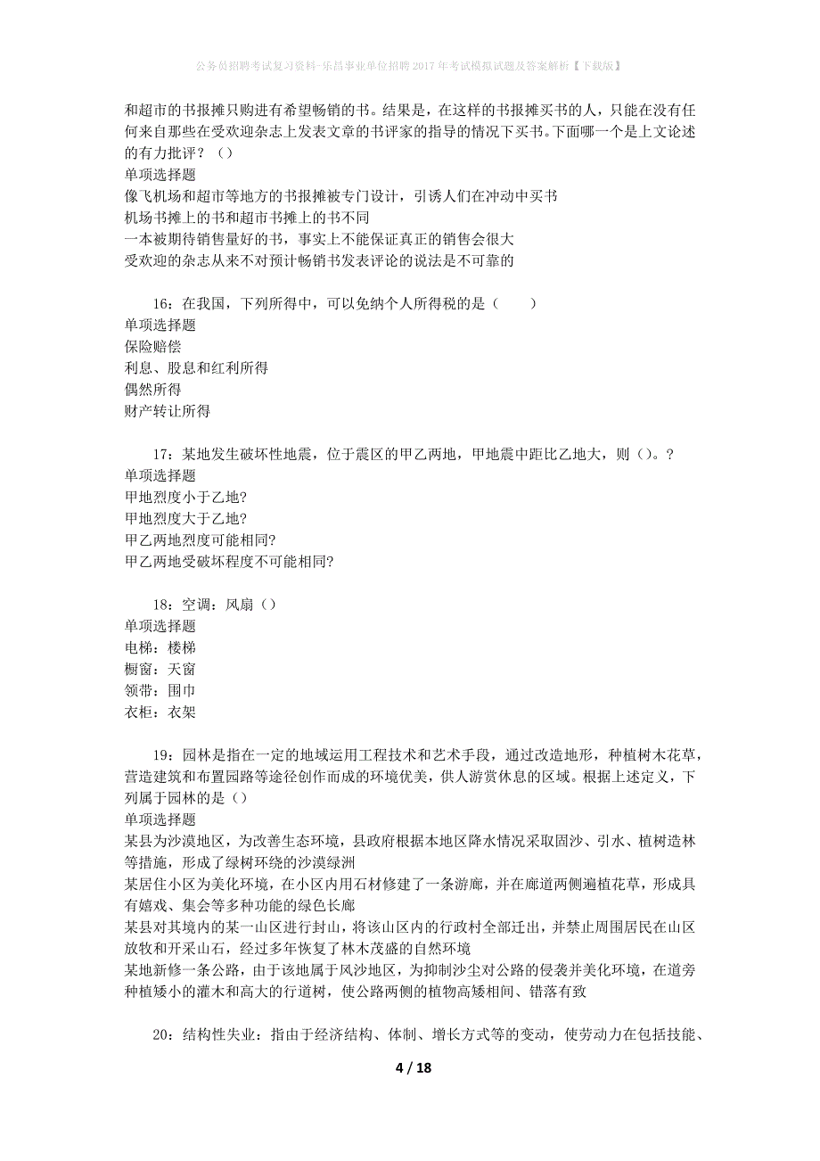 公务员招聘考试复习资料-乐昌事业单位招聘2017年考试模拟试题及答案解析 【下载版】_第4页