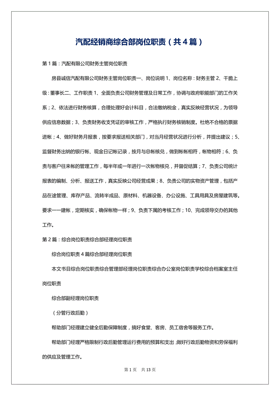 汽配经销商综合部岗位职责（共4篇）_第1页