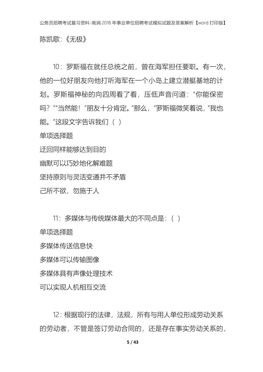 公务员招聘考试复习资料-南涧2018年事业单位招聘考试模拟试题及答案解析【word打印版】_第5页