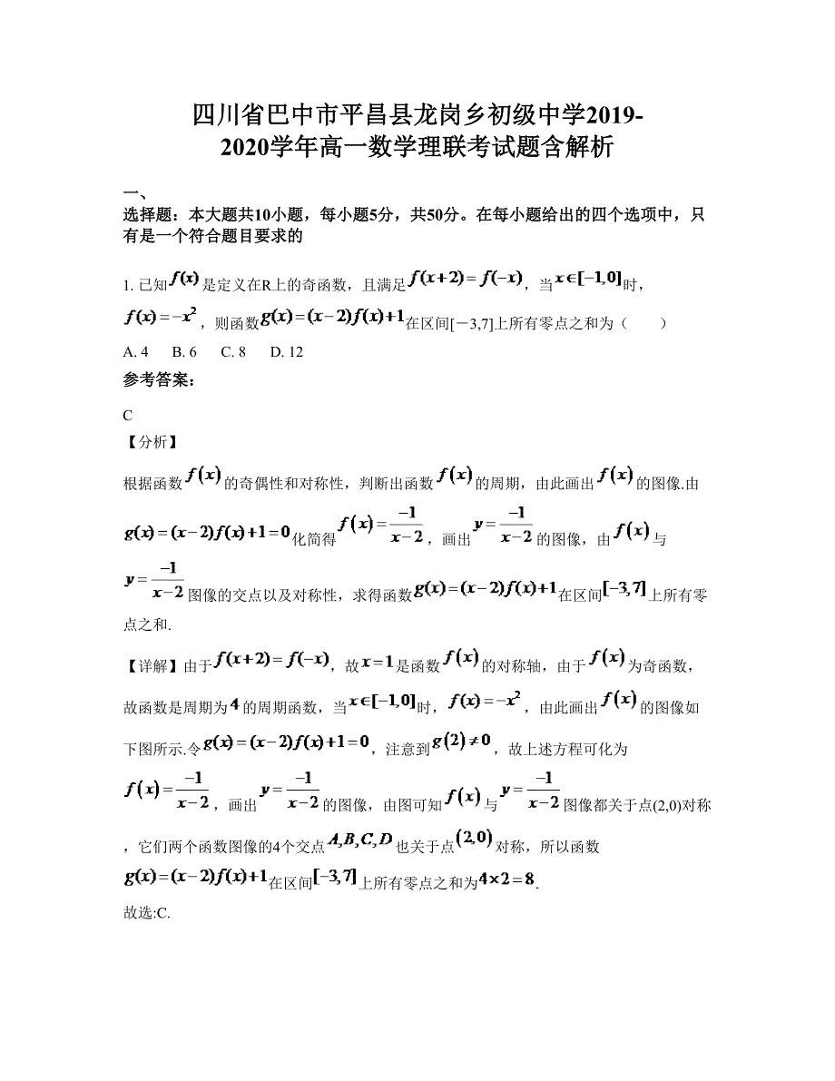 四川省巴中市平昌县龙岗乡初级中学2019-2020学年高一数学理联考试题含解析_第1页