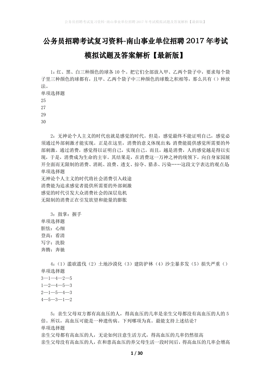 公务员招聘考试复习资料-南山事业单位招聘2017年考试模拟试题及答案解析 【最新版】_第1页