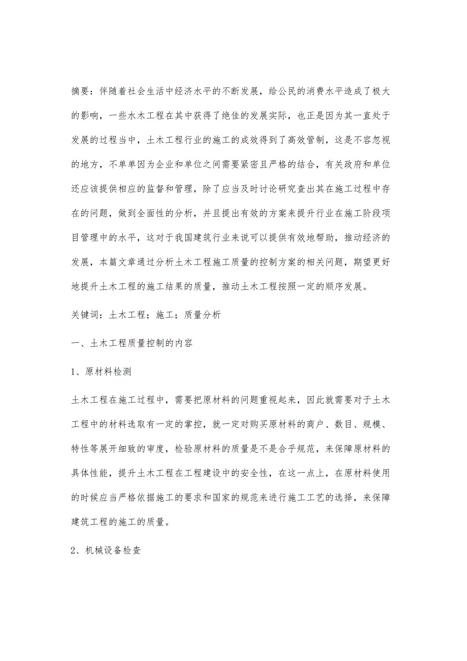 土木工程施工中的质量控制分析刘宁_第2页