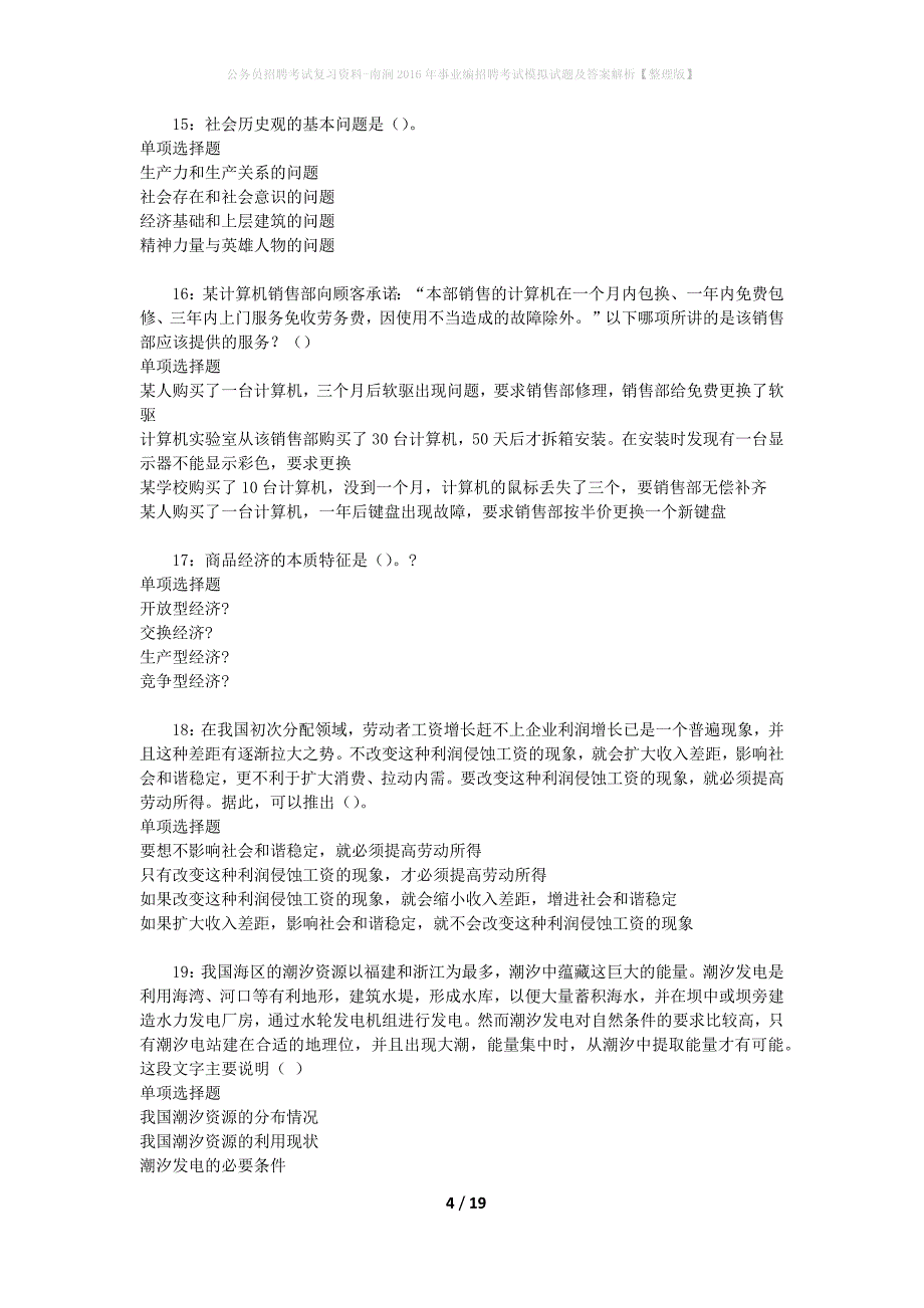 公务员招聘考试复习资料-南涧2016年事业编招聘考试模拟试题及答案解析 【整理版】_第4页