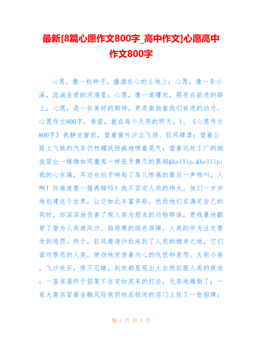 [8篇心愿作文800字_高中作文]心愿高中作文800字_第1页