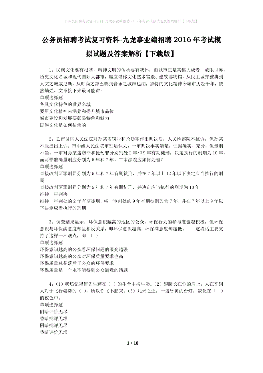 公务员招聘考试复习资料-九龙事业编招聘2016年考试模拟试题及答案解析【下载版】_第1页