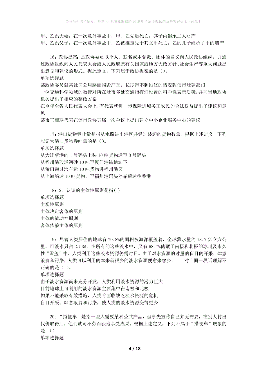 公务员招聘考试复习资料-九龙事业编招聘2016年考试模拟试题及答案解析【下载版】_第4页