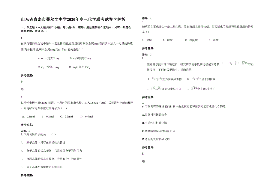 山东省青岛市墨尔文中学2020年高三化学联考试卷含解析_第1页