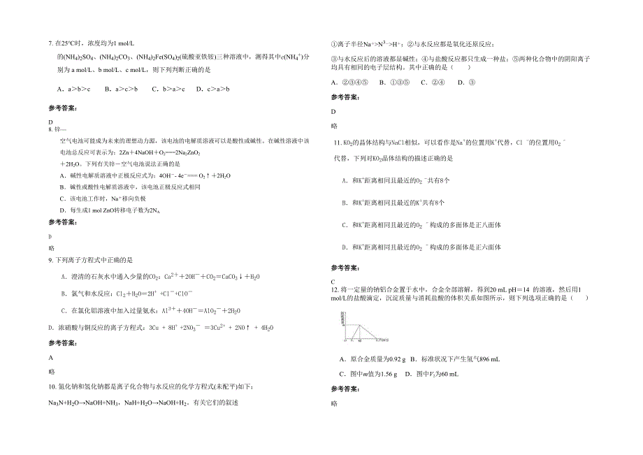 山东省青岛市墨尔文中学2020年高三化学联考试卷含解析_第2页