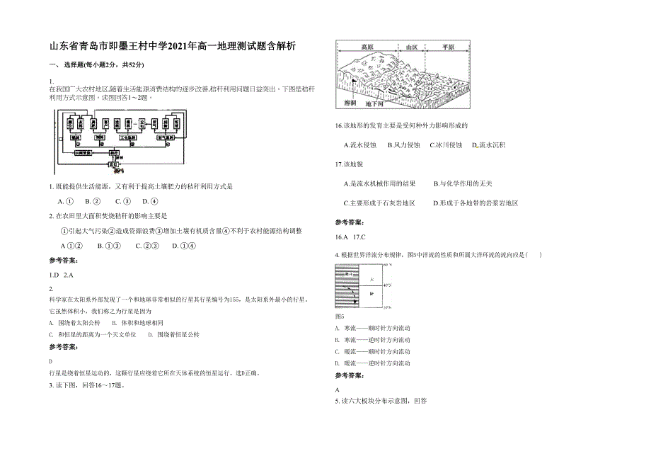 山东省青岛市即墨王村中学2021年高一地理测试题含解析_第1页