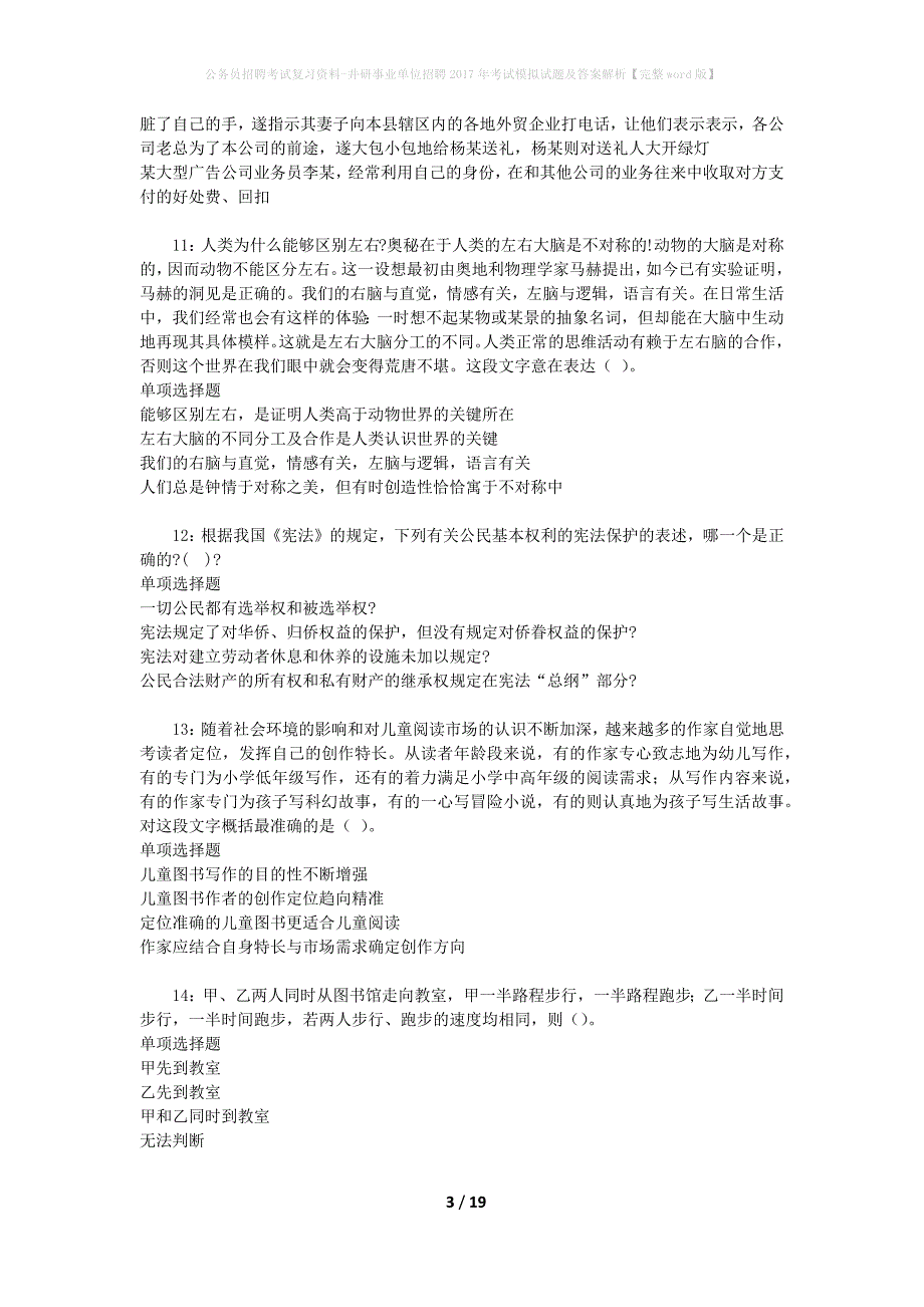 公务员招聘考试复习资料-井研事业单位招聘2017年考试模拟试题及答案解析【完整word版】_第3页