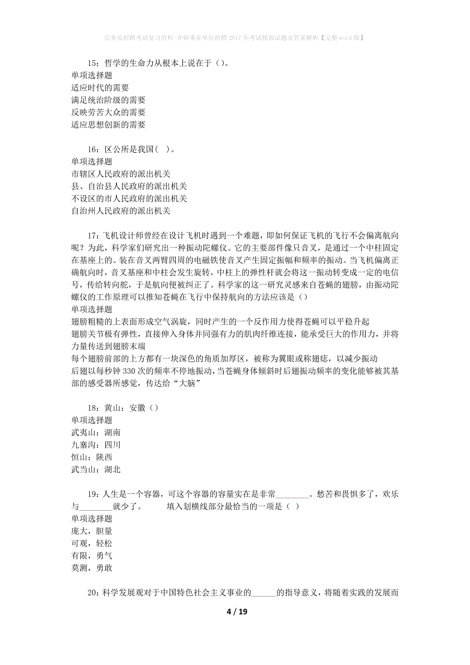 公务员招聘考试复习资料-井研事业单位招聘2017年考试模拟试题及答案解析【完整word版】_第4页