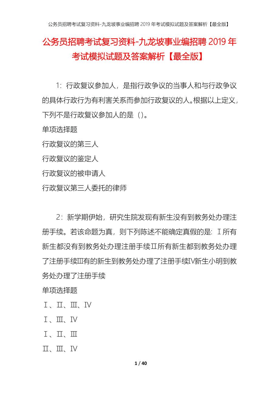 公务员招聘考试复习资料-九龙坡事业编招聘2019年考试模拟试题及答案解析【最全版】_第1页