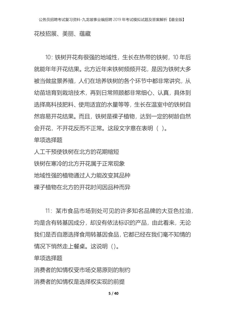 公务员招聘考试复习资料-九龙坡事业编招聘2019年考试模拟试题及答案解析【最全版】_第5页