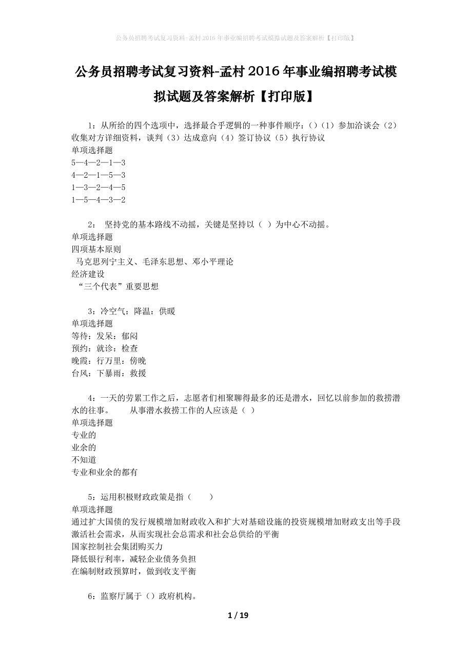 公务员招聘考试复习资料-孟村2016年事业编招聘考试模拟试题及答案解析 【打印版】_第1页