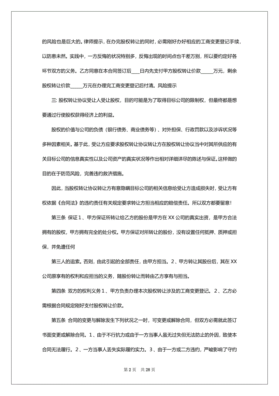 股东股权协议书模板汇编九篇_第2页