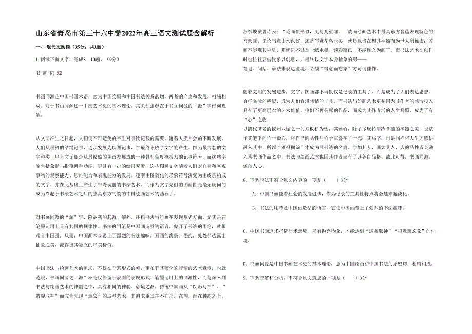 山东省青岛市第三十六中学2022年高三语文测试题含解析_第1页