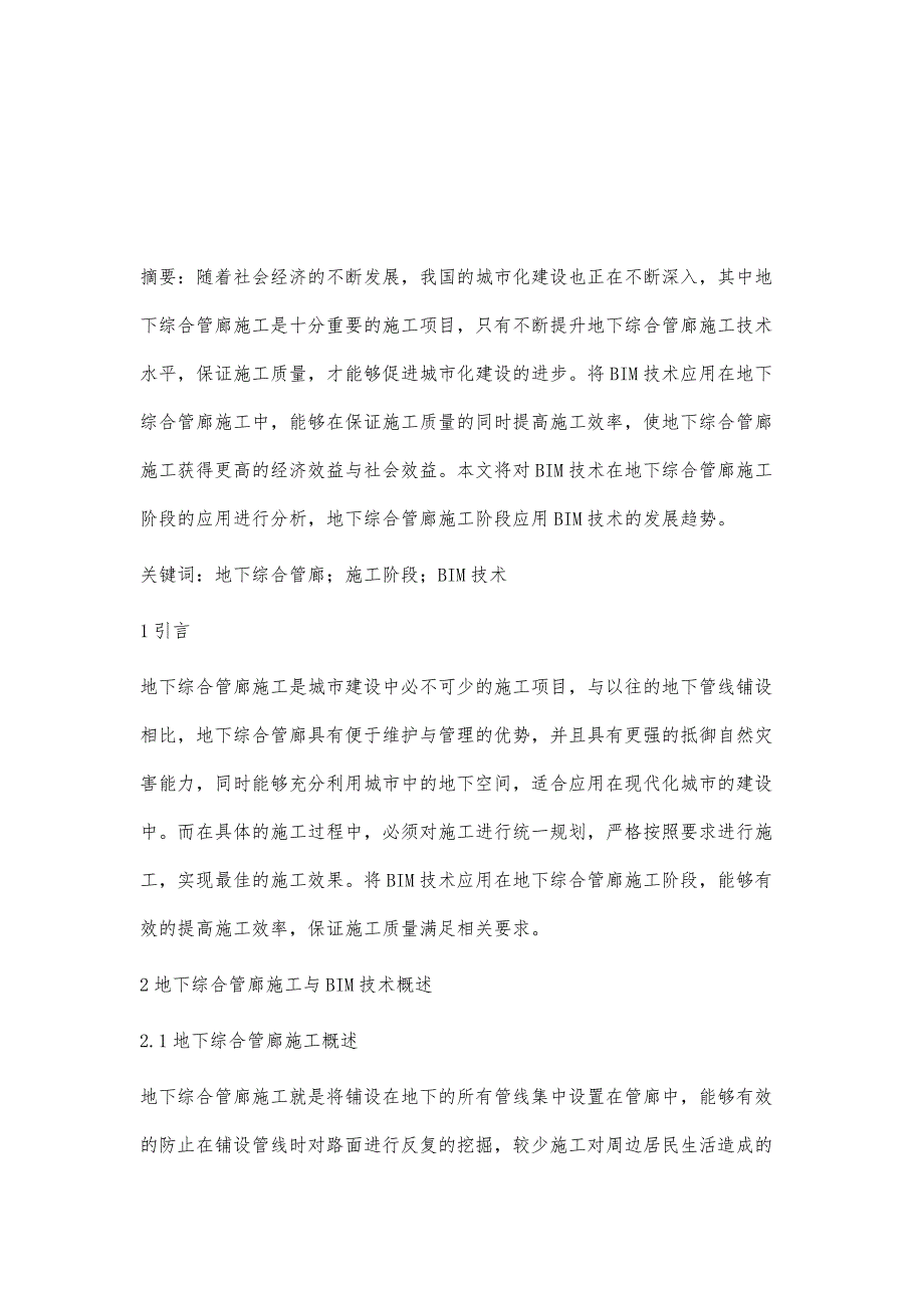 BIM技术在地下综合管廊施工阶段的应用分析杜斌_第2页