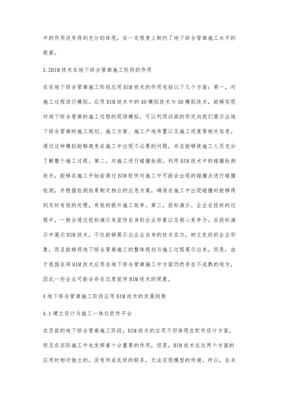 BIM技术在地下综合管廊施工阶段的应用分析杜斌_第4页