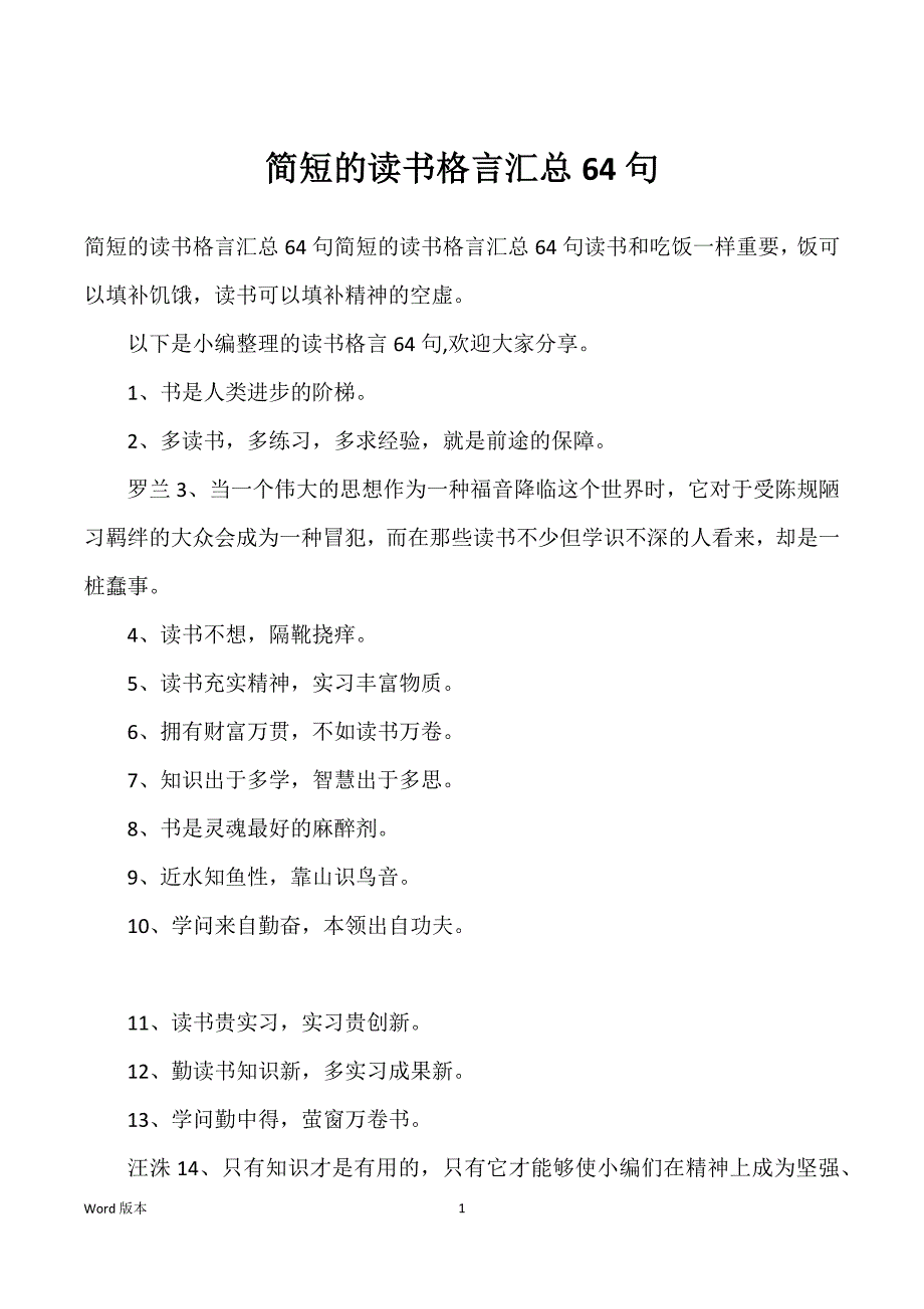 简短得读书格言汇总64句_第1页