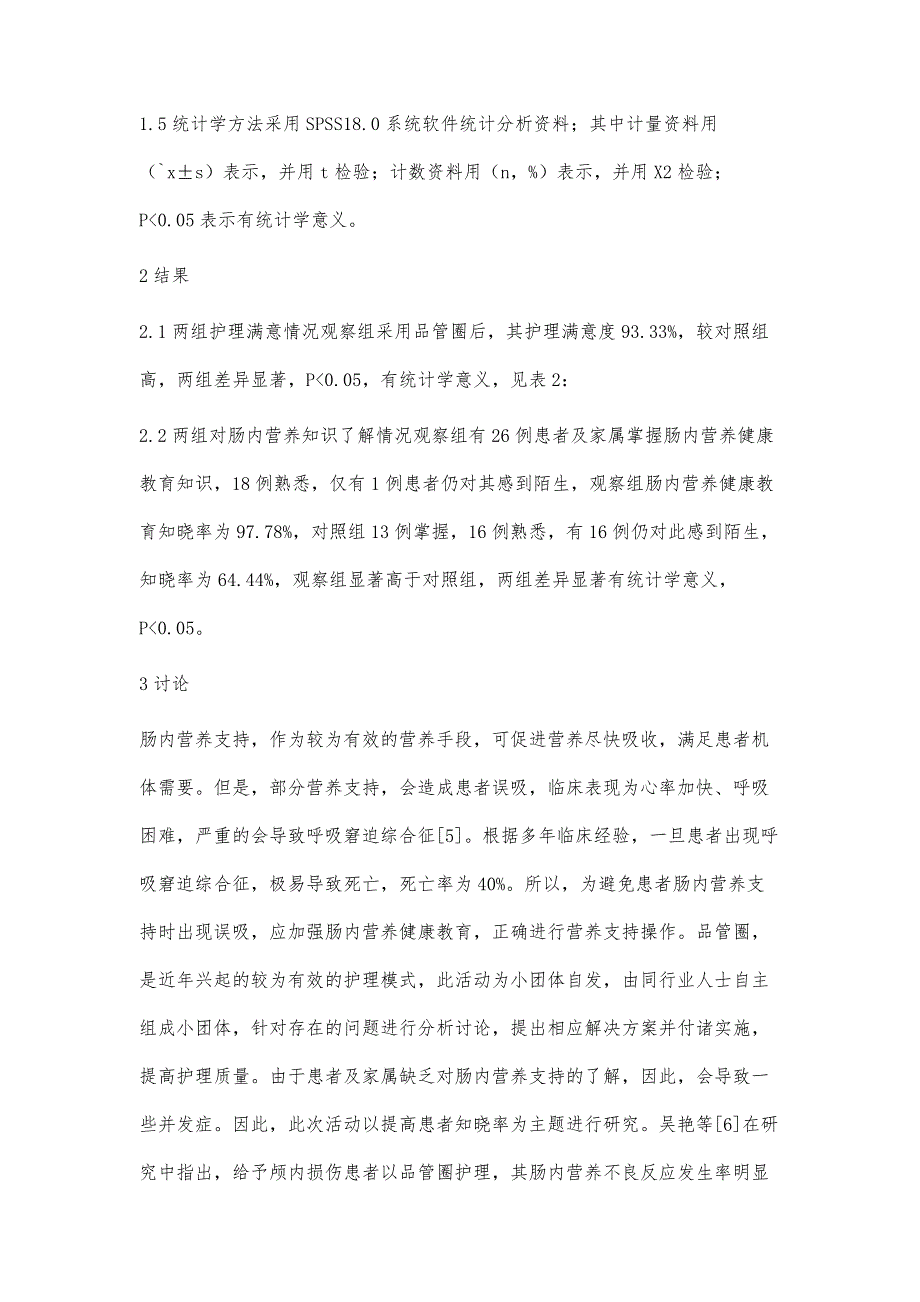 品管圈在提高肠内营养健康教育知晓率中的应用_第4页