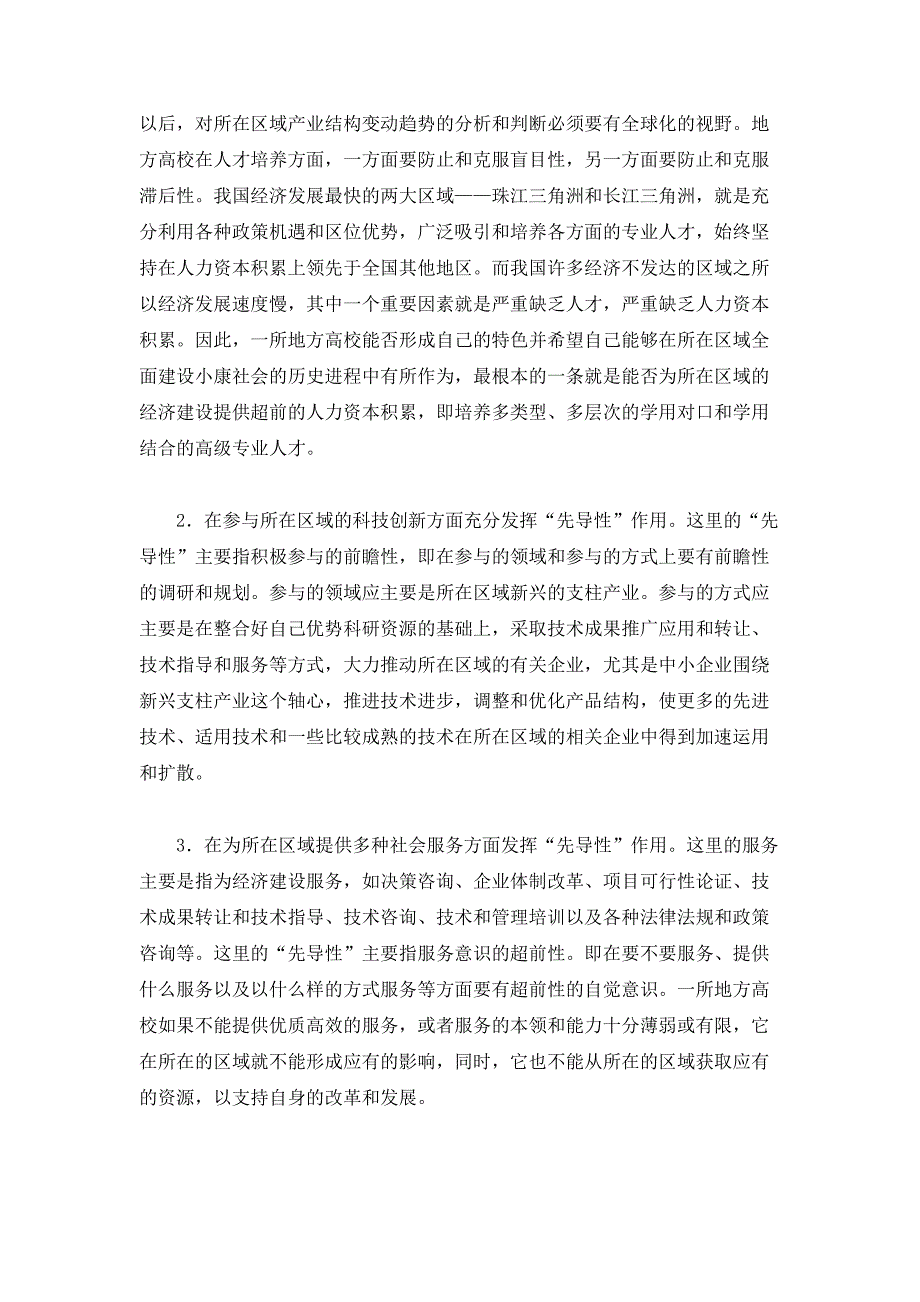 地方高校在建设小康社会中的作用_第2页