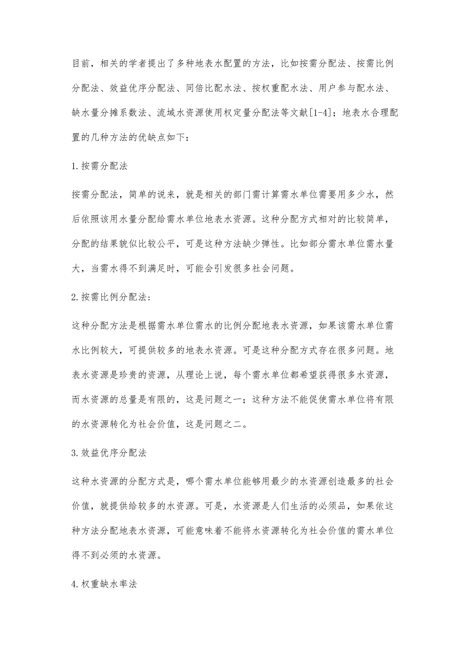 地表水合理配置的初步探讨_第3页