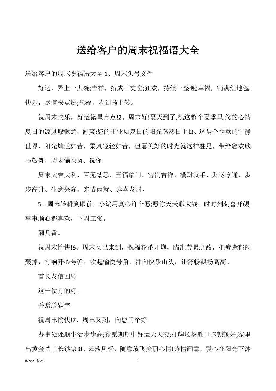 送给客户得周末祝福语大全_第1页