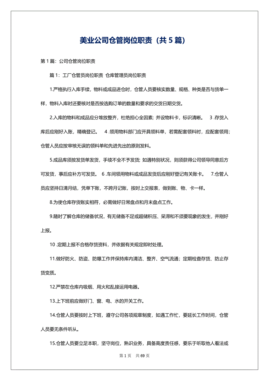 美业公司仓管岗位职责（共5篇）_第1页