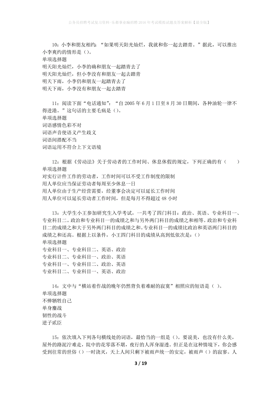 公务员招聘考试复习资料-乐都事业编招聘2016年考试模拟试题及答案解析 【最全版】_第3页