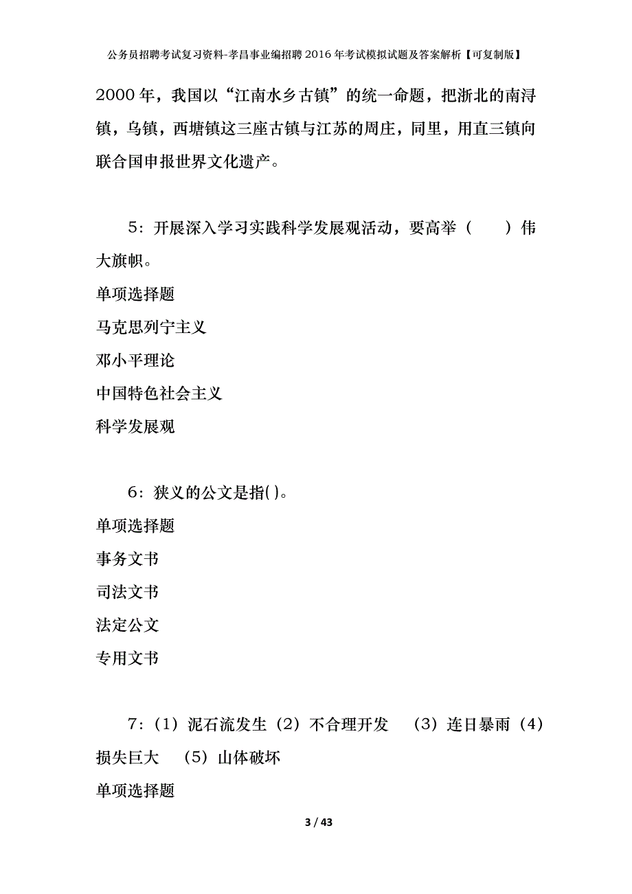 公务员招聘考试复习资料-孝昌事业编招聘2016年考试模拟试题及答案解析【可复制版】_第3页