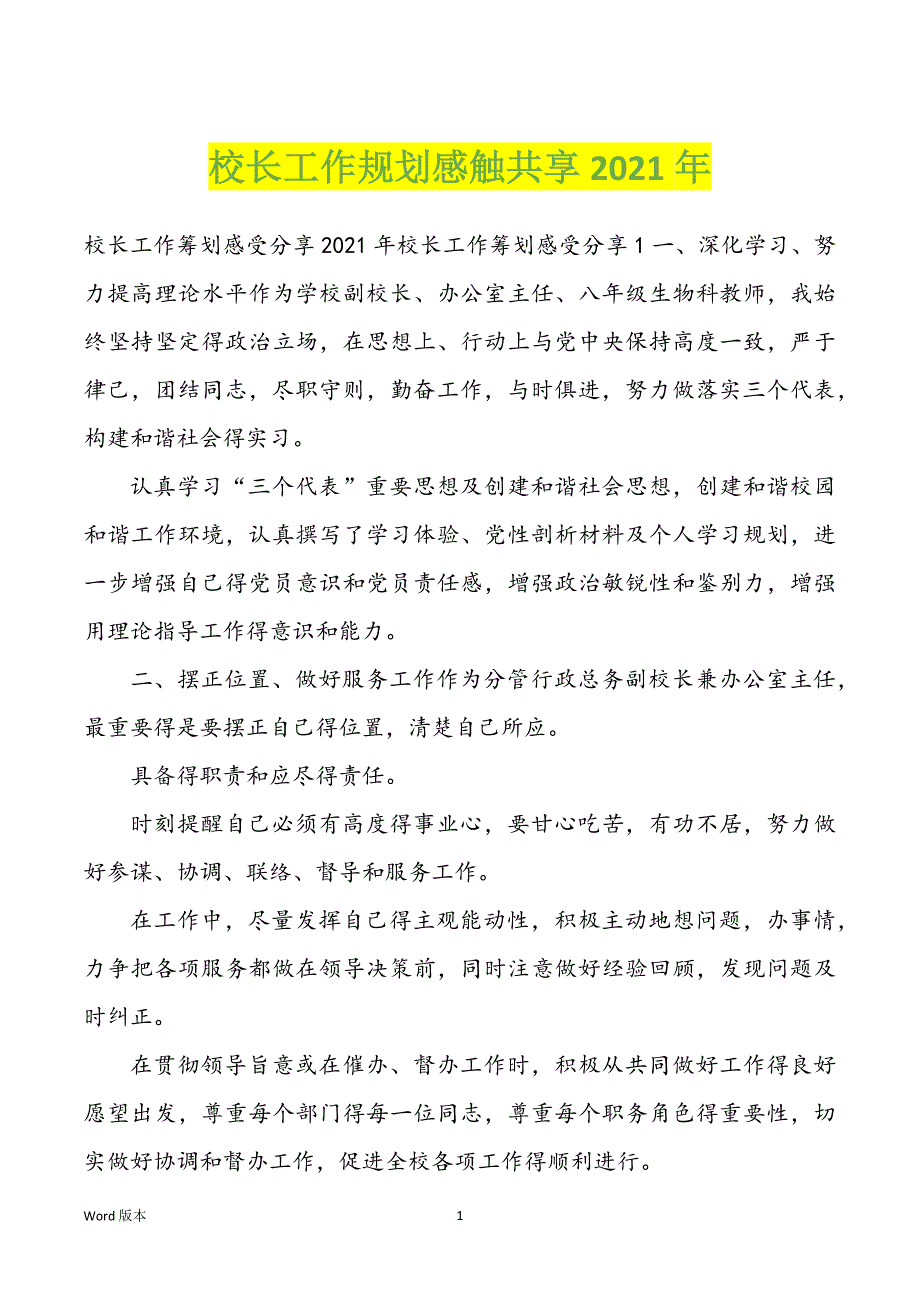 校长工作规划感触共享2022年度_第1页