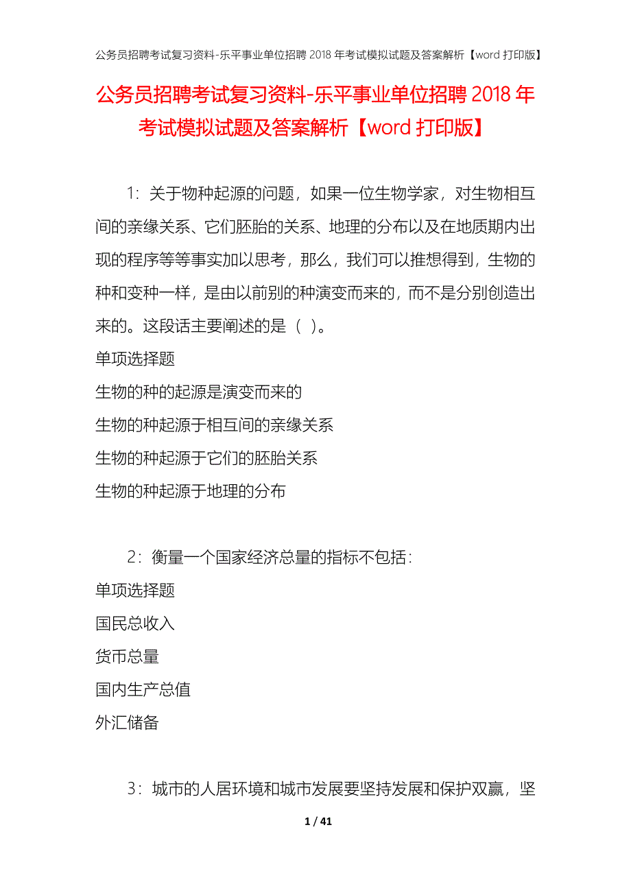 公务员招聘考试复习资料-乐平事业单位招聘2018年考试模拟试题及答案解析 【word打印版】_第1页